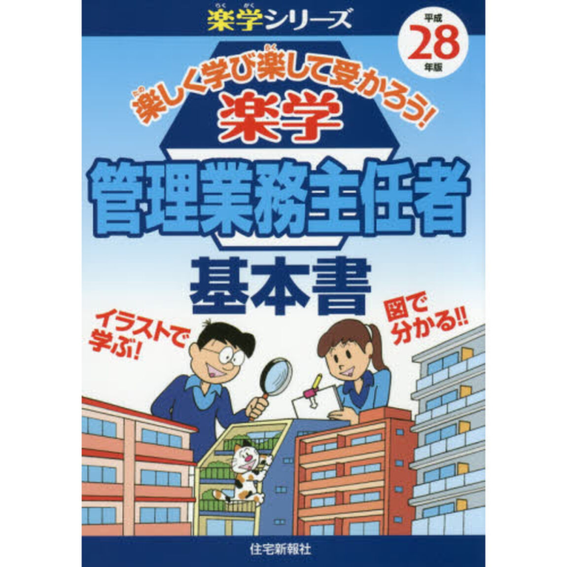 楽学管理業務主任者基本書　楽しく学び楽して受かろう！　平成２８年版　イラストで学ぶ！図で分かる！！