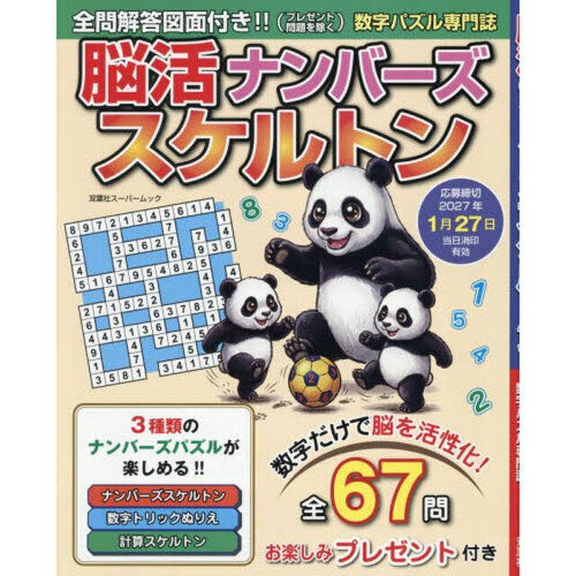 脳活ナンバーズスケルトン