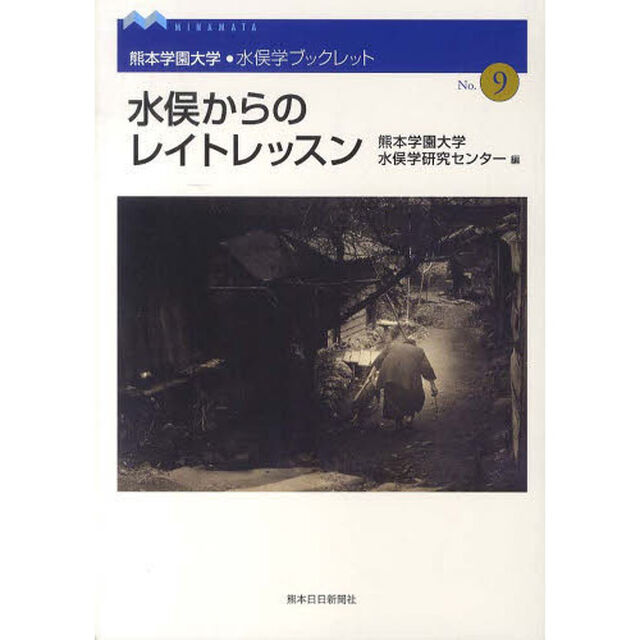 水俣からのレイトレッスン