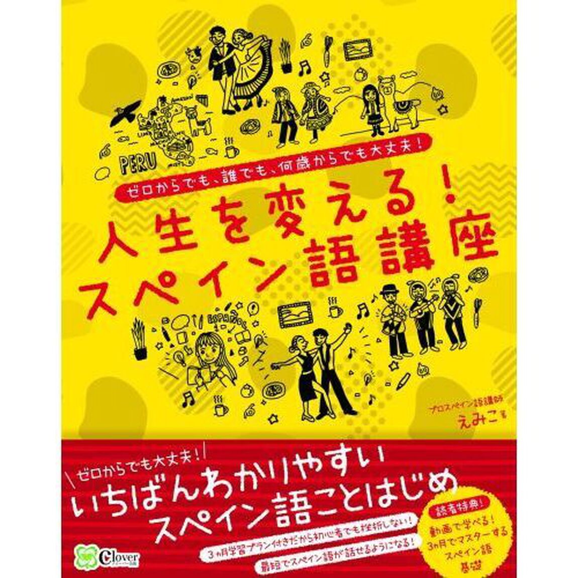 人生を変える！スペイン語講座　ゼロからでも、誰でも、何歳からでも大丈夫！