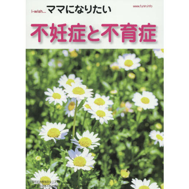 ｉ‐ｗｉｓｈ&hellip;ママになりたい　不妊症と不育症