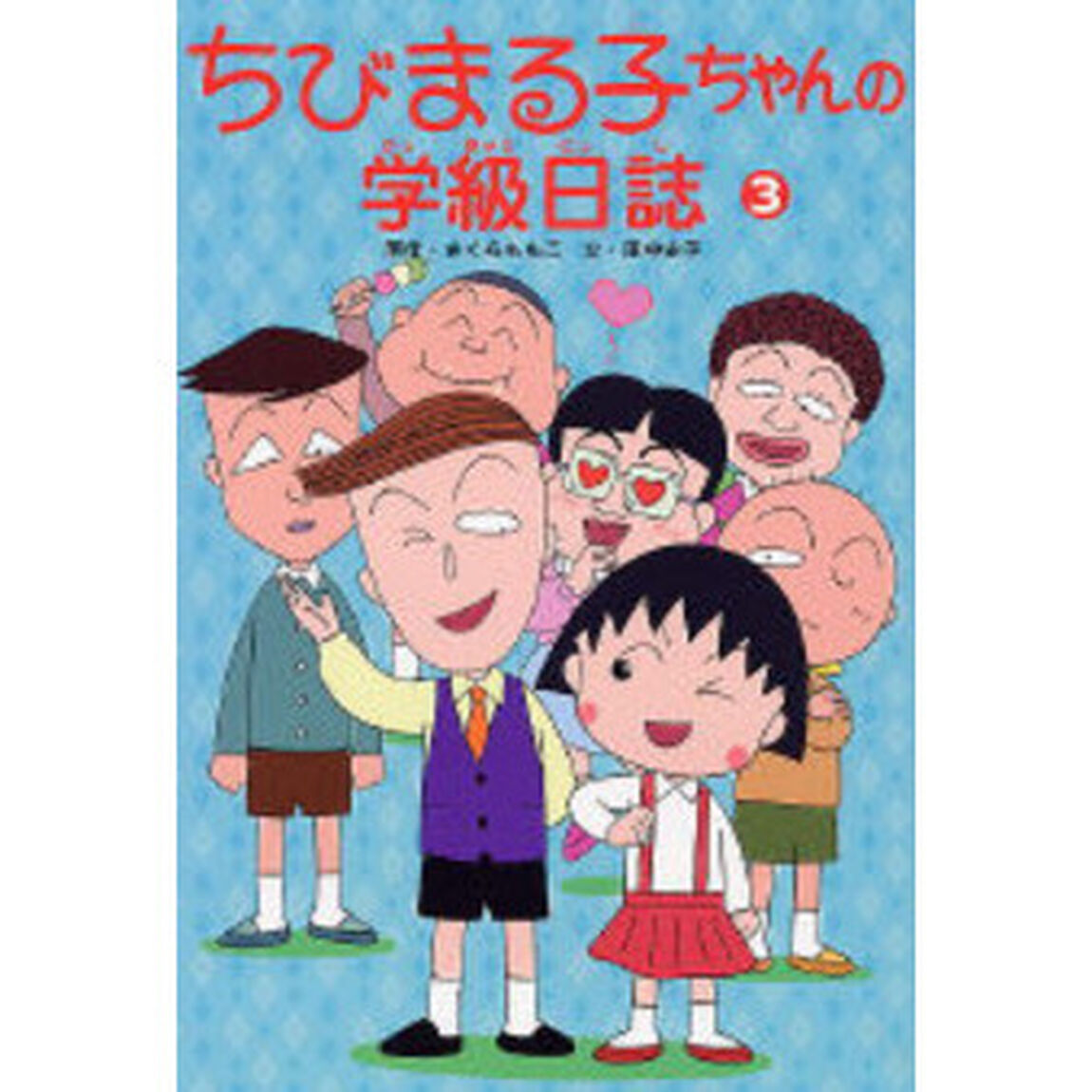 ちびまる子ちゃんの学級日誌　３