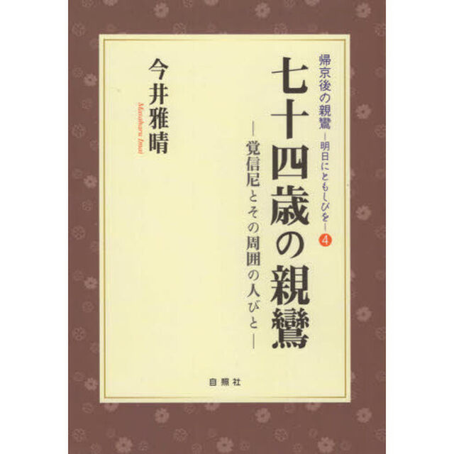 七十四歳の親鸞　覚信尼とその周囲の人びと