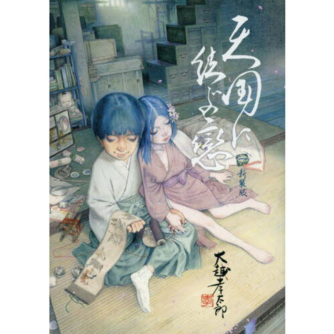 天国に結ぶ戀　１「新装版」