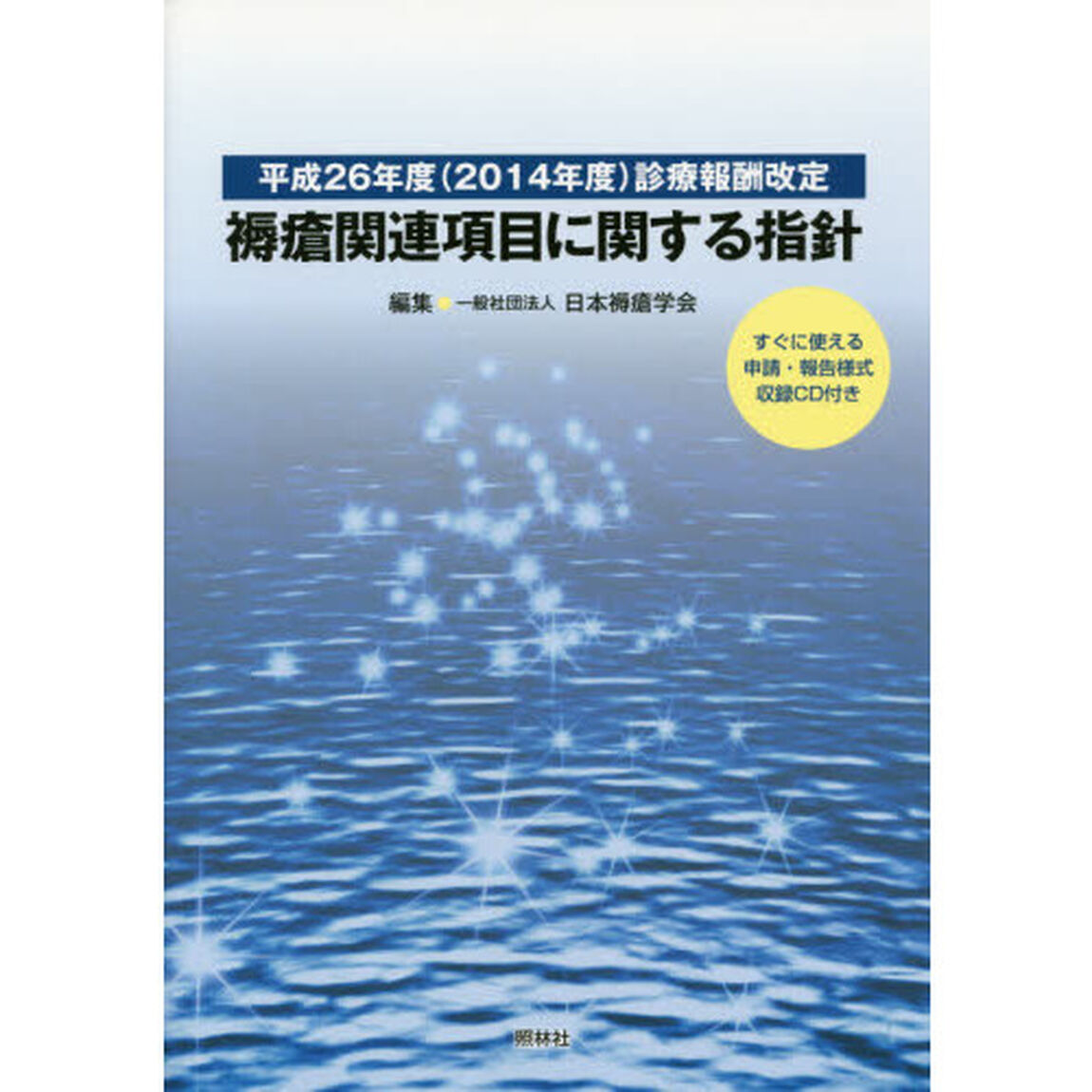 平成26年度(2014年度)診療報酬改定 褥瘡関連項目に関する指針「平成２６年度〈２０１４年度〉診療報酬改定」
