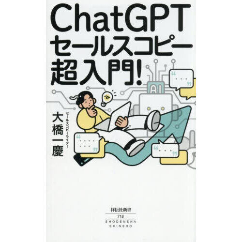 ChatGPTセールスコピー超入門！ - 通販｜セブンネットショッピング
