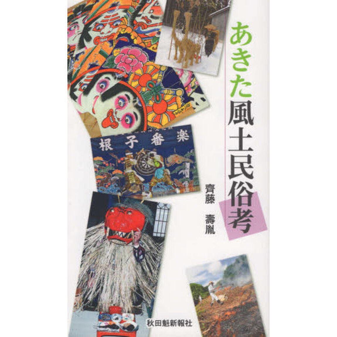 あきた風土民俗考