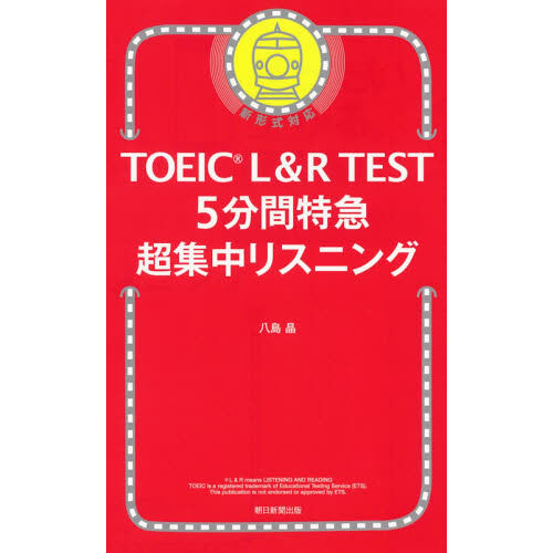 TOEIC L＆R TEST 5分間特急超集中リスニング - 通販