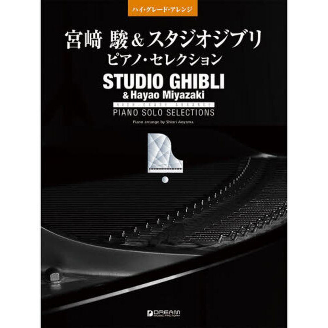 宮崎駿＆スタジオジブリ　ピアノ・セレクシ