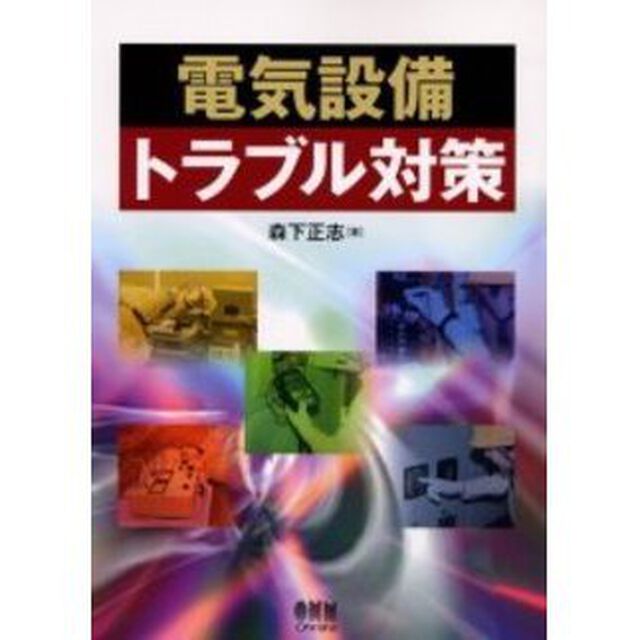 電気設備トラブル対策