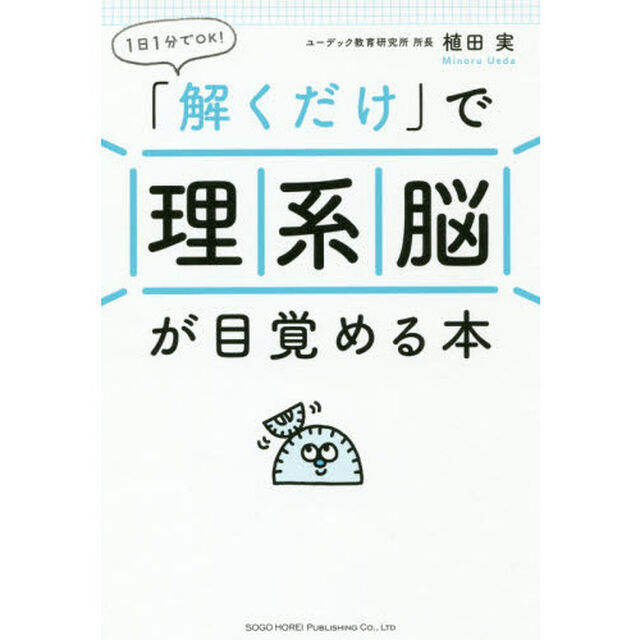 「解くだけ」で理系脳が目覚める本　１日１分でＯＫ！