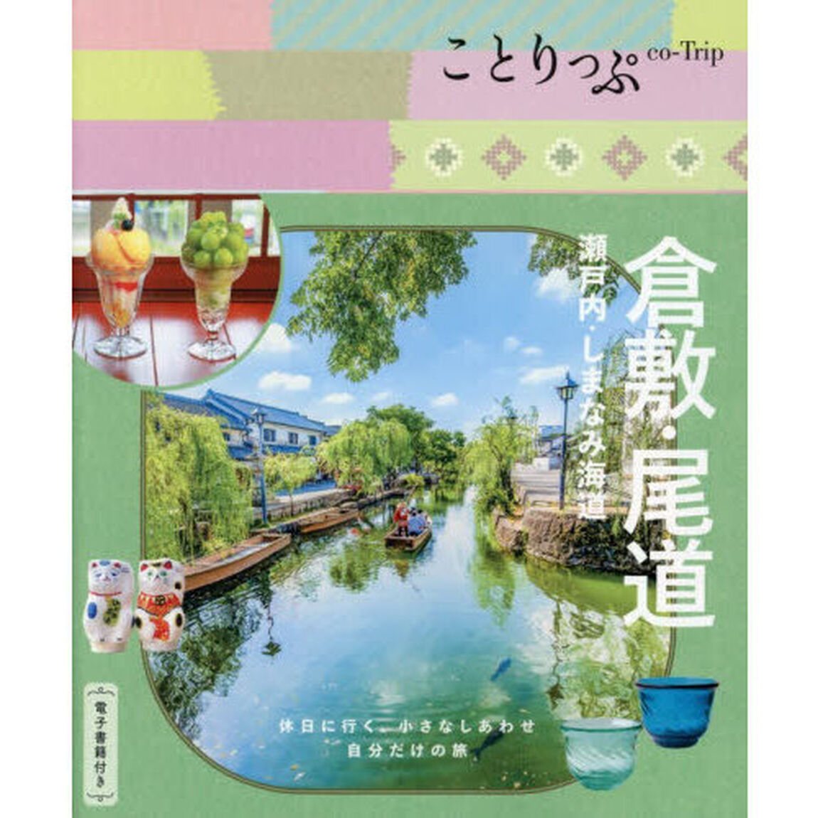 倉敷・尾道　瀬戸内・しまなみ海道「６版」