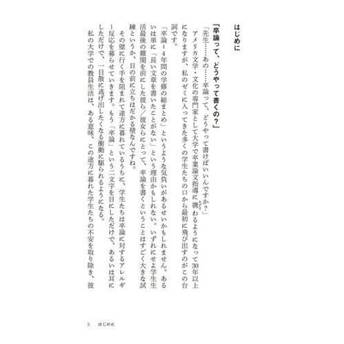 ゼロから始める無敵のレポート・論文術