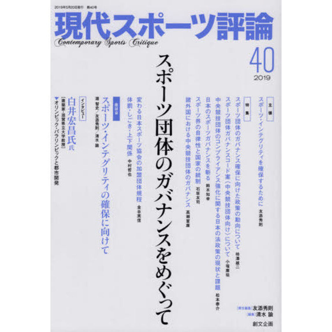現代スポーツ評論　４０「特集スポーツ団体のガバナンスをめぐって」