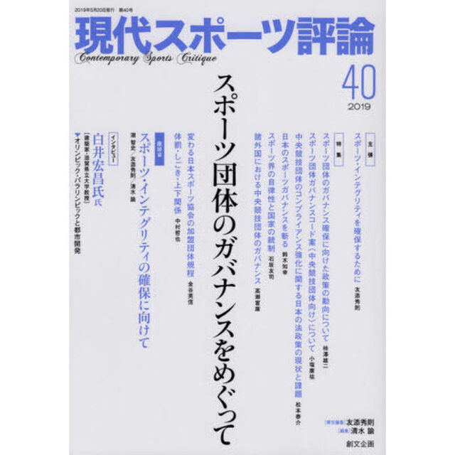 現代スポーツ評論　４０「特集スポーツ団体のガバナンスをめぐって」