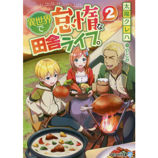 異世界で怠惰な田舎ライフ。　２