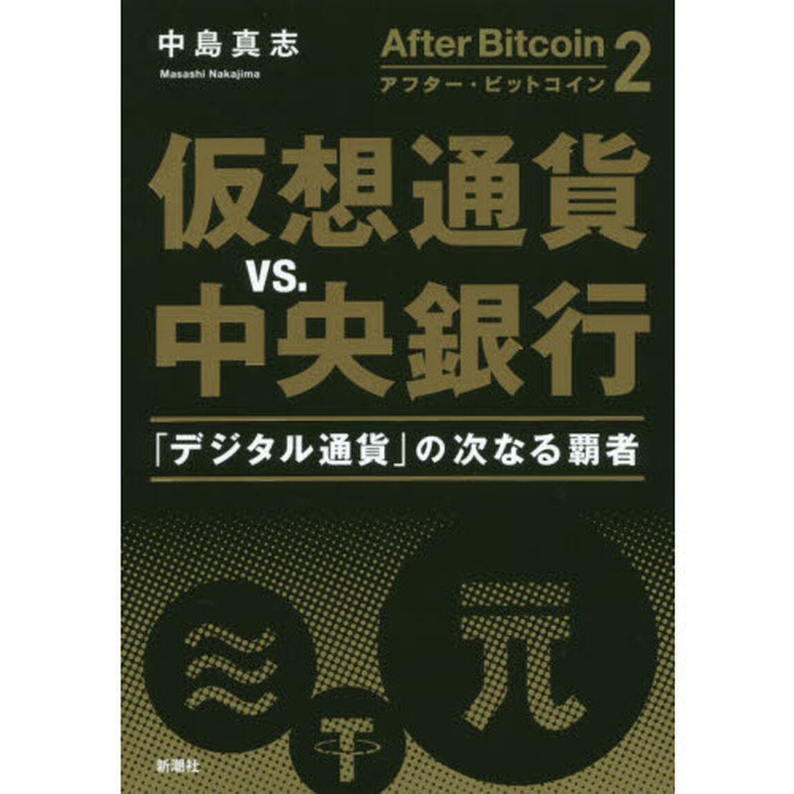 アフター・ビットコイン　２「仮想通貨ｖｓ．中央銀行　「デジタル通貨」の次なる覇者」