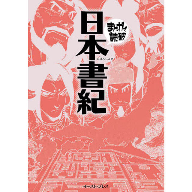 日本書紀「新版」