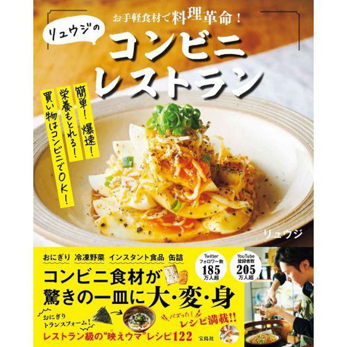 リュウジのコンビニレストラン　お手軽食材で料理革命！