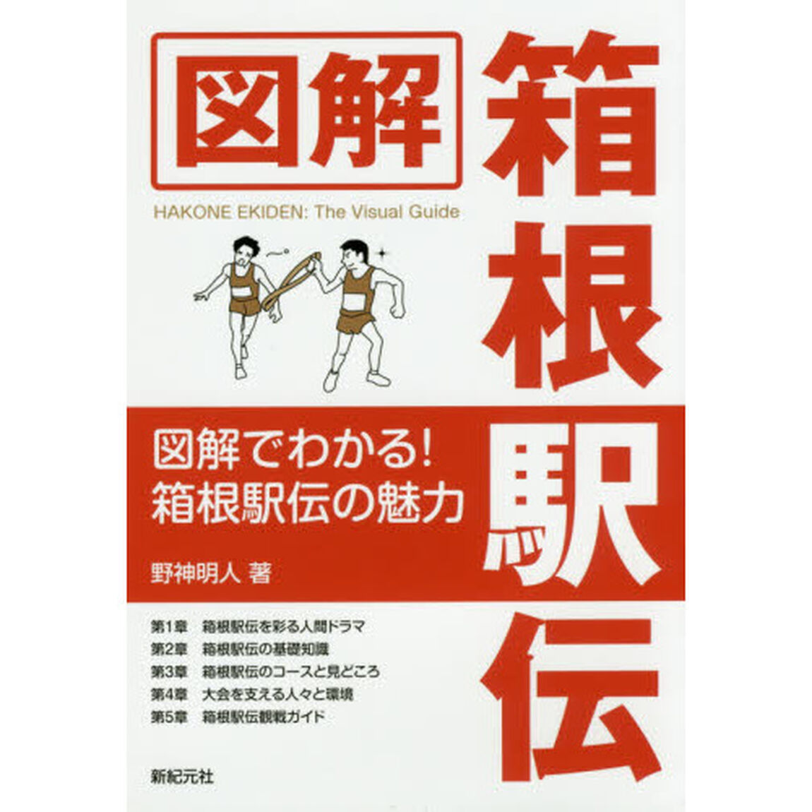 図解箱根駅伝