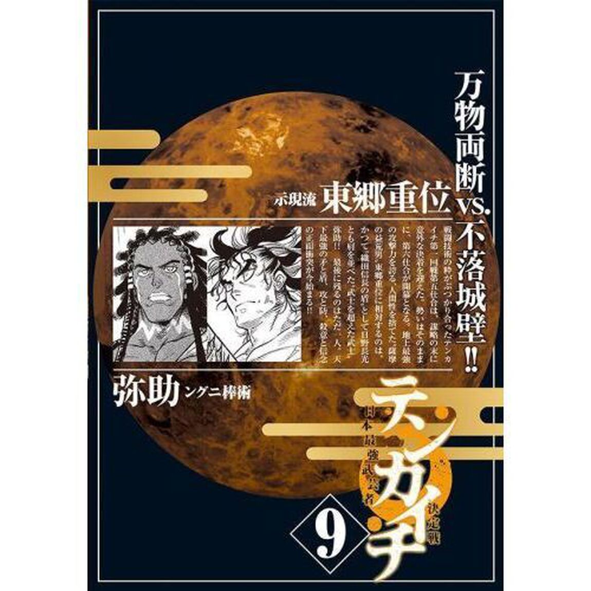 テンカイチ 日本最強武芸者決定戦 9