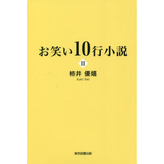 お笑い１０行小説　２