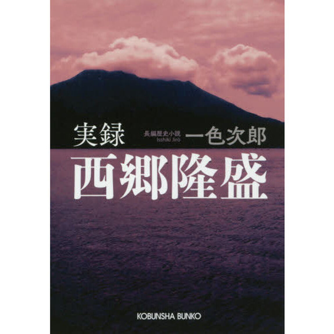 実録西郷隆盛　長編歴史小説