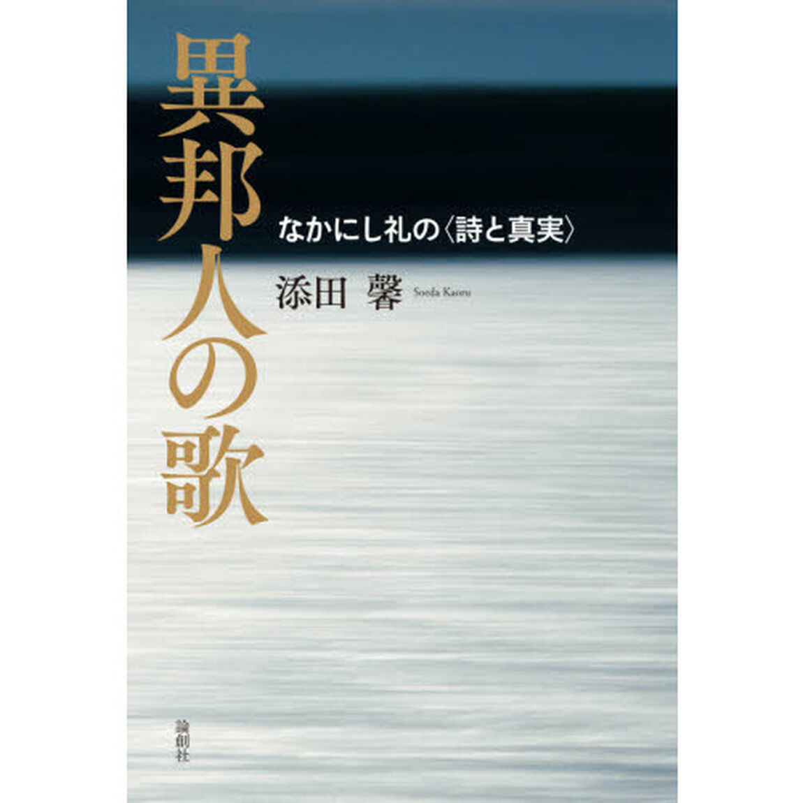 異邦人の歌　なかにし礼の〈詩と真実〉