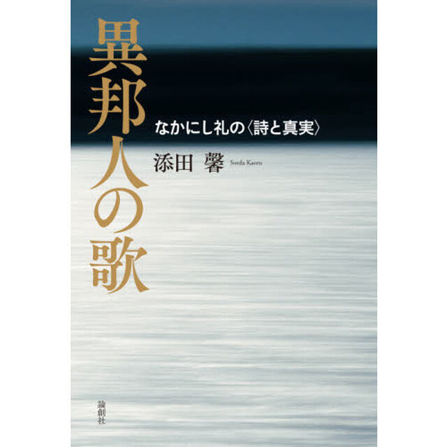 異邦人の歌　なかにし礼の〈詩と真実〉