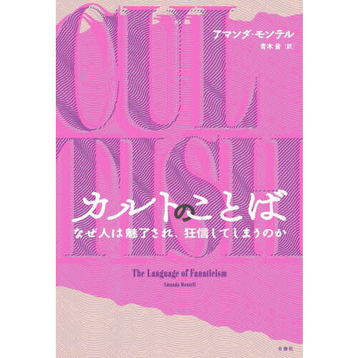 カルトのことば　なぜ人は魅了され、狂信してしまうのか