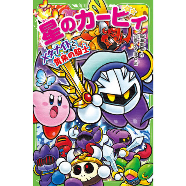星のカービィ　メタナイトと黄泉の騎士