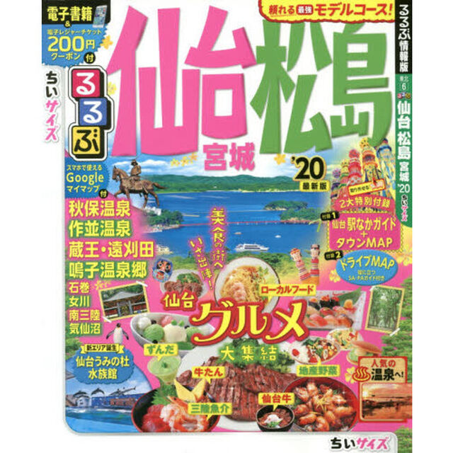 るるぶ仙台松島宮城　&rsquo;２０　ちいサイズ