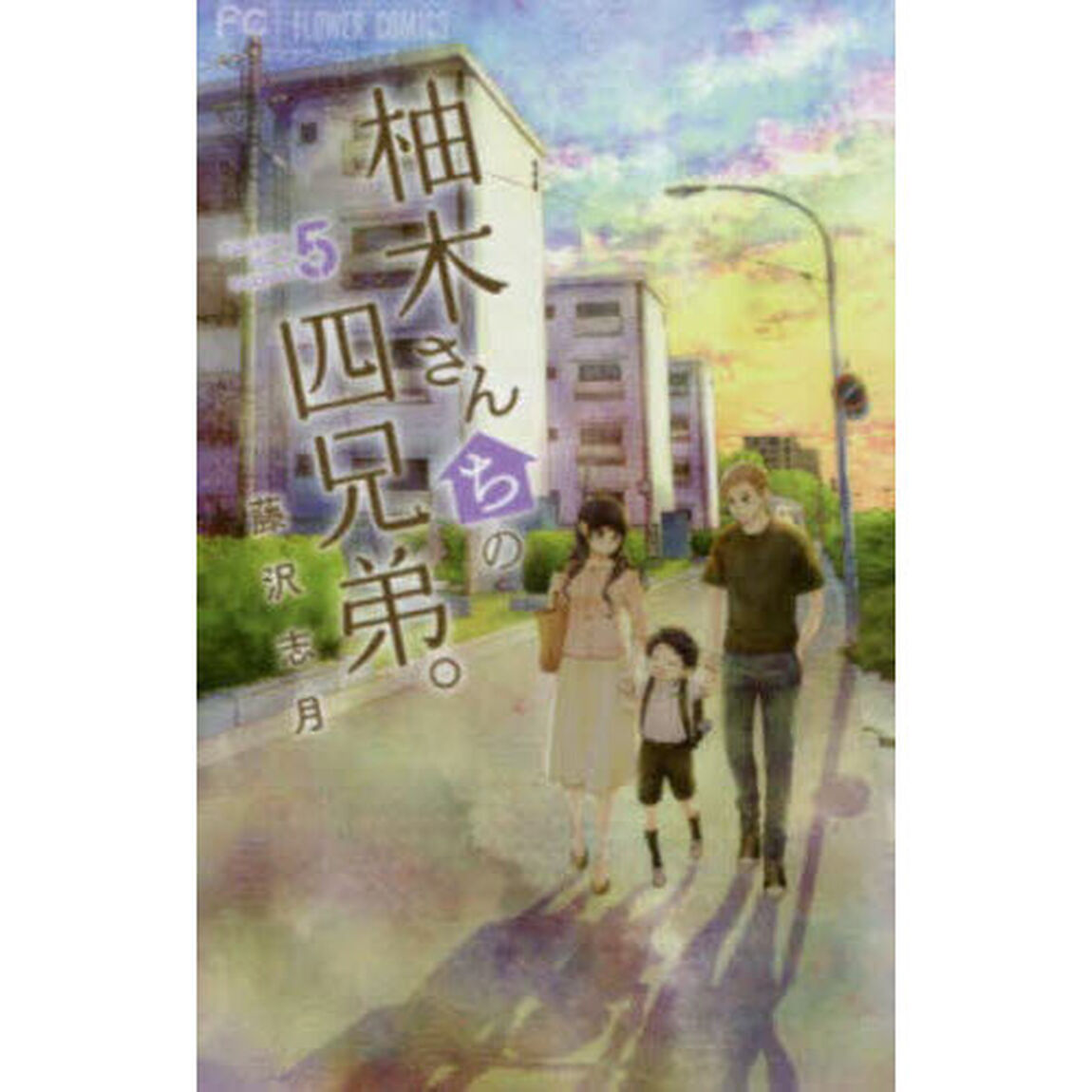 柚木さんちの四兄弟。 5