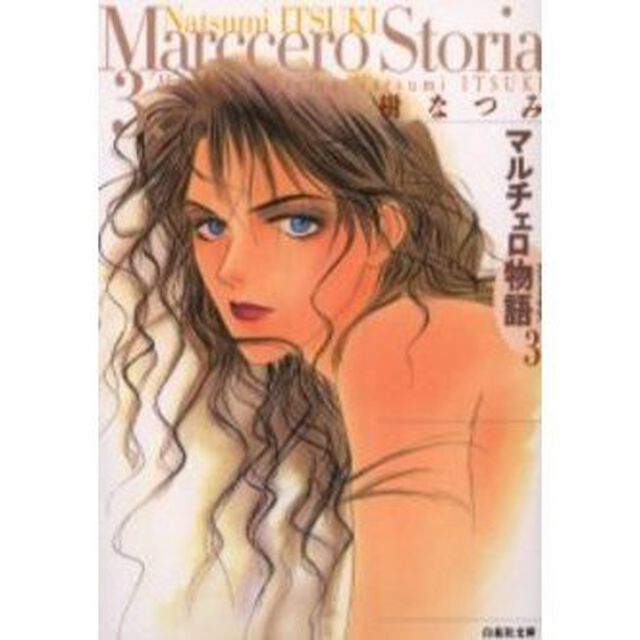 マルチェロ物語（ストーリア）　第３巻
