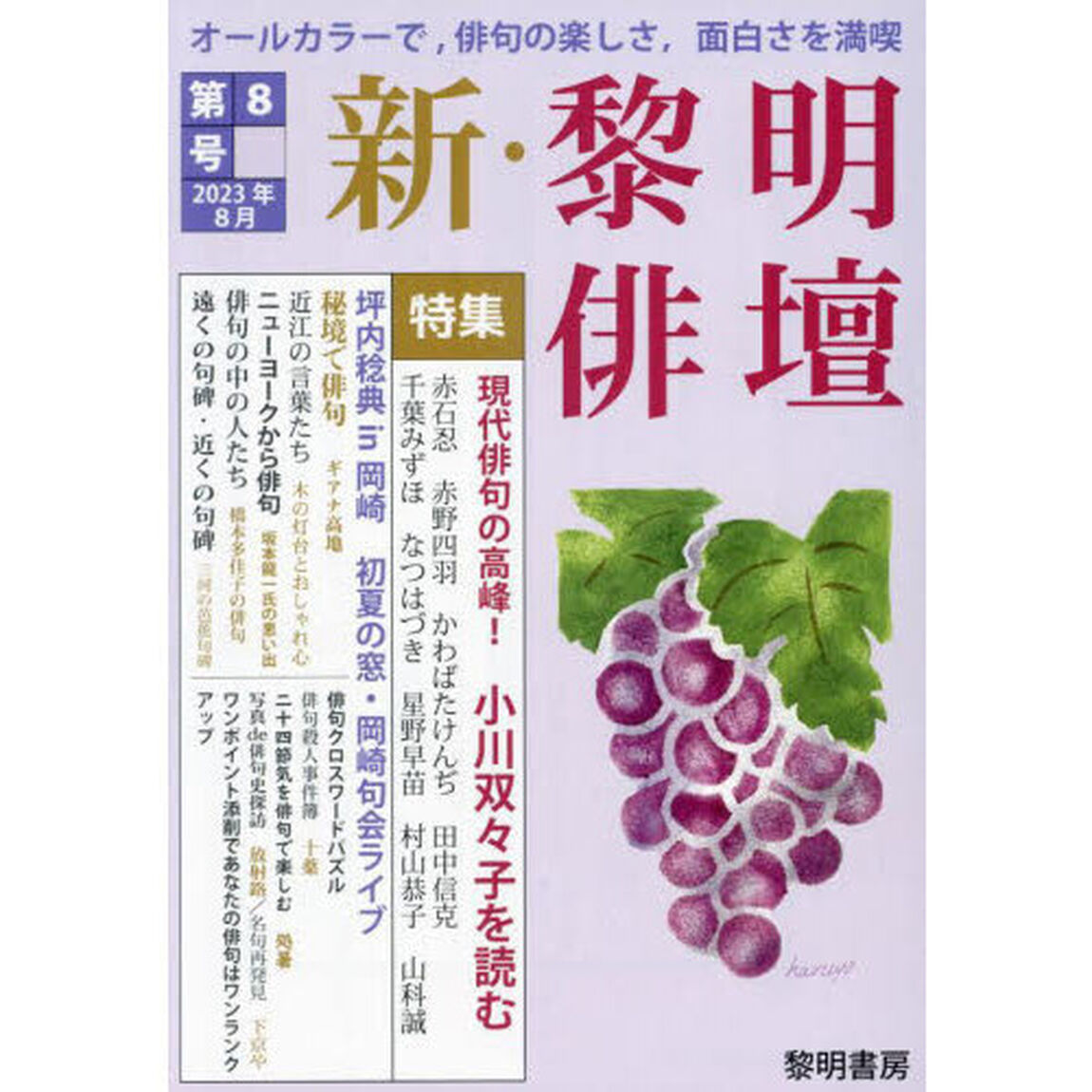 新・黎明俳壇　第８号