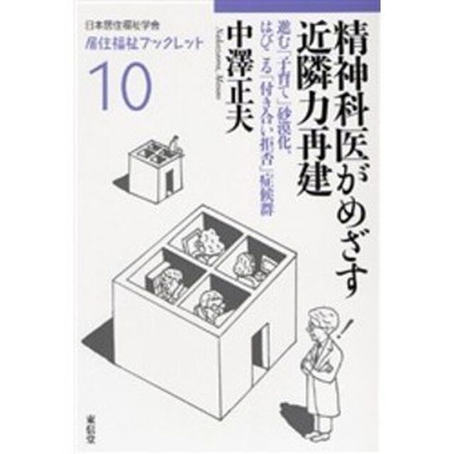精神科医がめざす近隣力再建　進む「子育て」砂漠化、はびこる「付き合い拒否」症候群