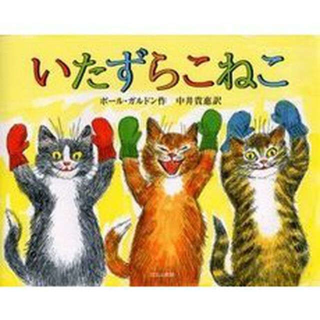 いたずらこねこ