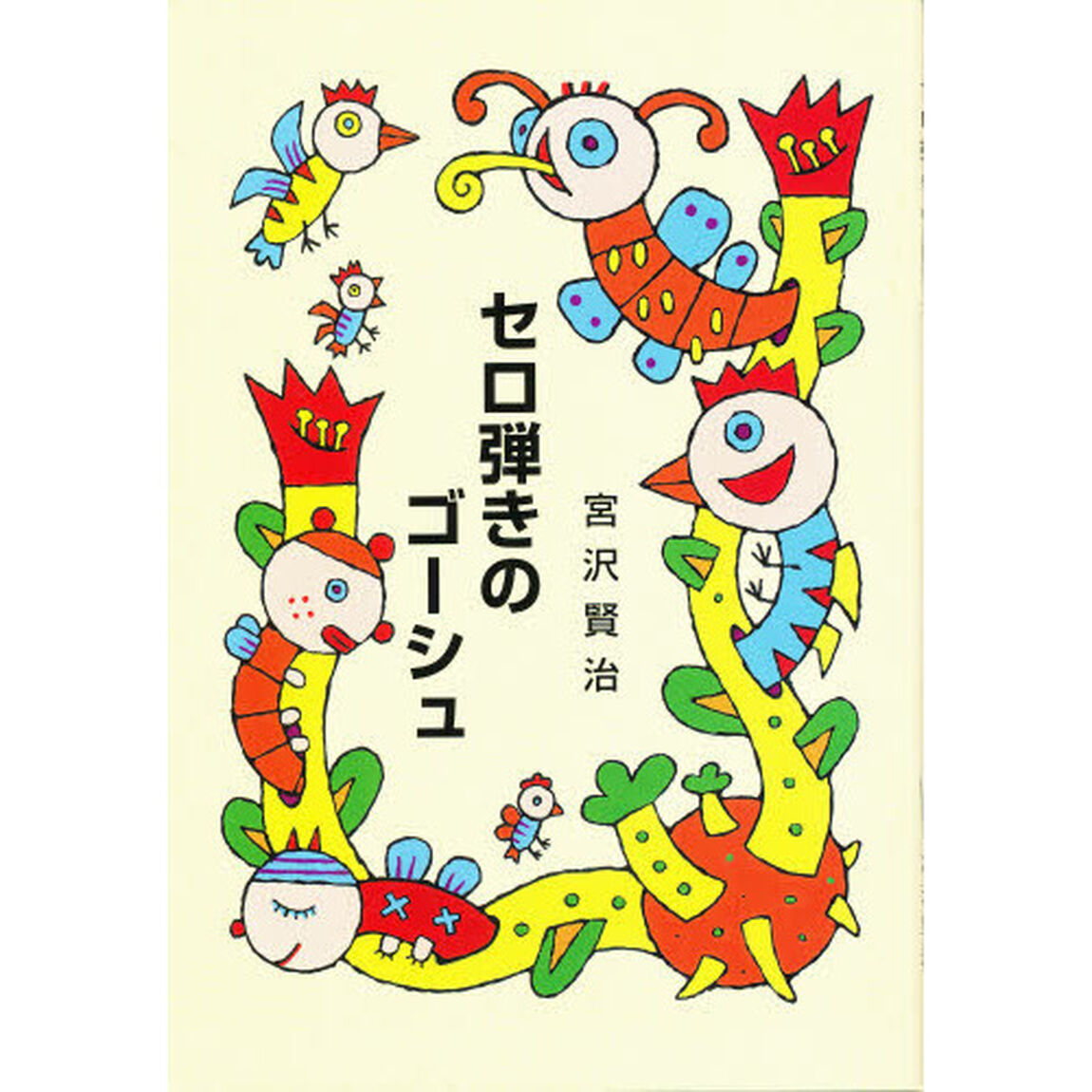セロ弾きのゴーシュ