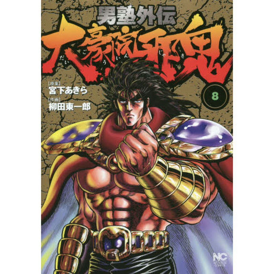 男塾外伝　大豪院邪鬼　　　８
