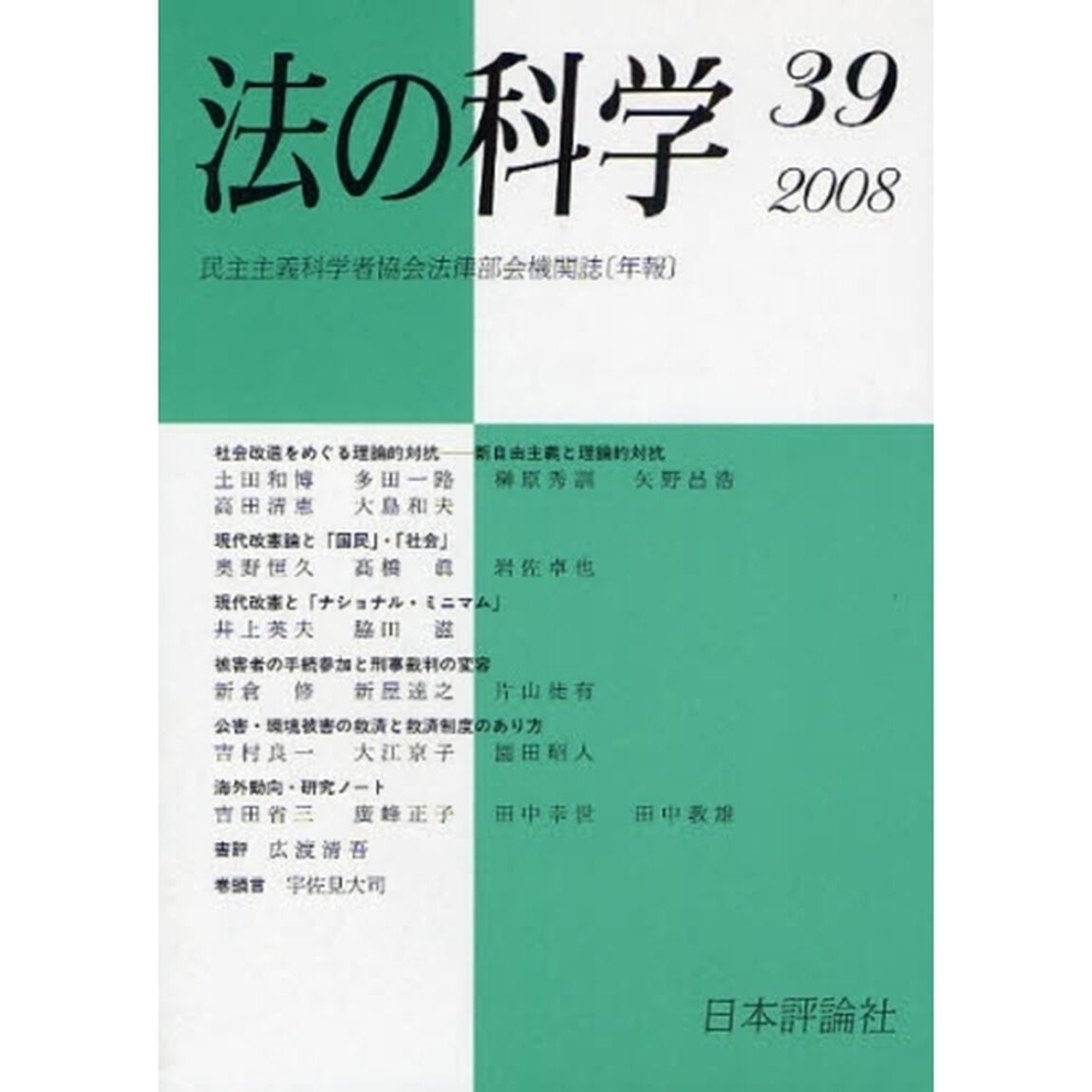 法の科学　民主主義科学者協会法律部会機関誌〈年刊〉　第３９号（２００８）「社会改造をめぐる理論的対抗　新自由主義と理論的対抗」