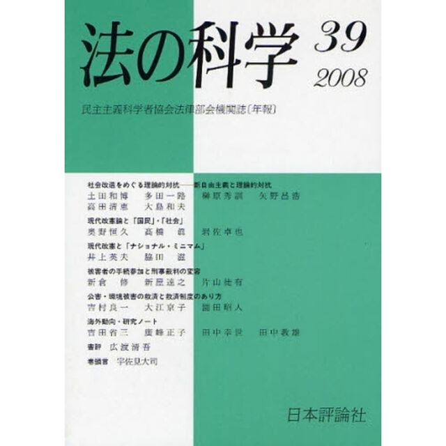法の科学　民主主義科学者協会法律部会機関誌〈年刊〉　第３９号（２００８）「社会改造をめぐる理論的対抗　新自由主義と理論的対抗」