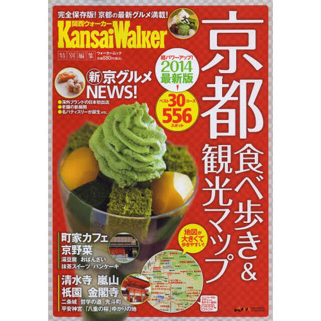 京都食べ歩き＆観光マップ　完全保存版！京都の最新グルメ満載！　２０１４最新版