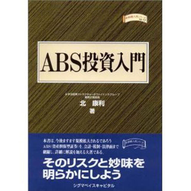 ＡＢＳ投資入門