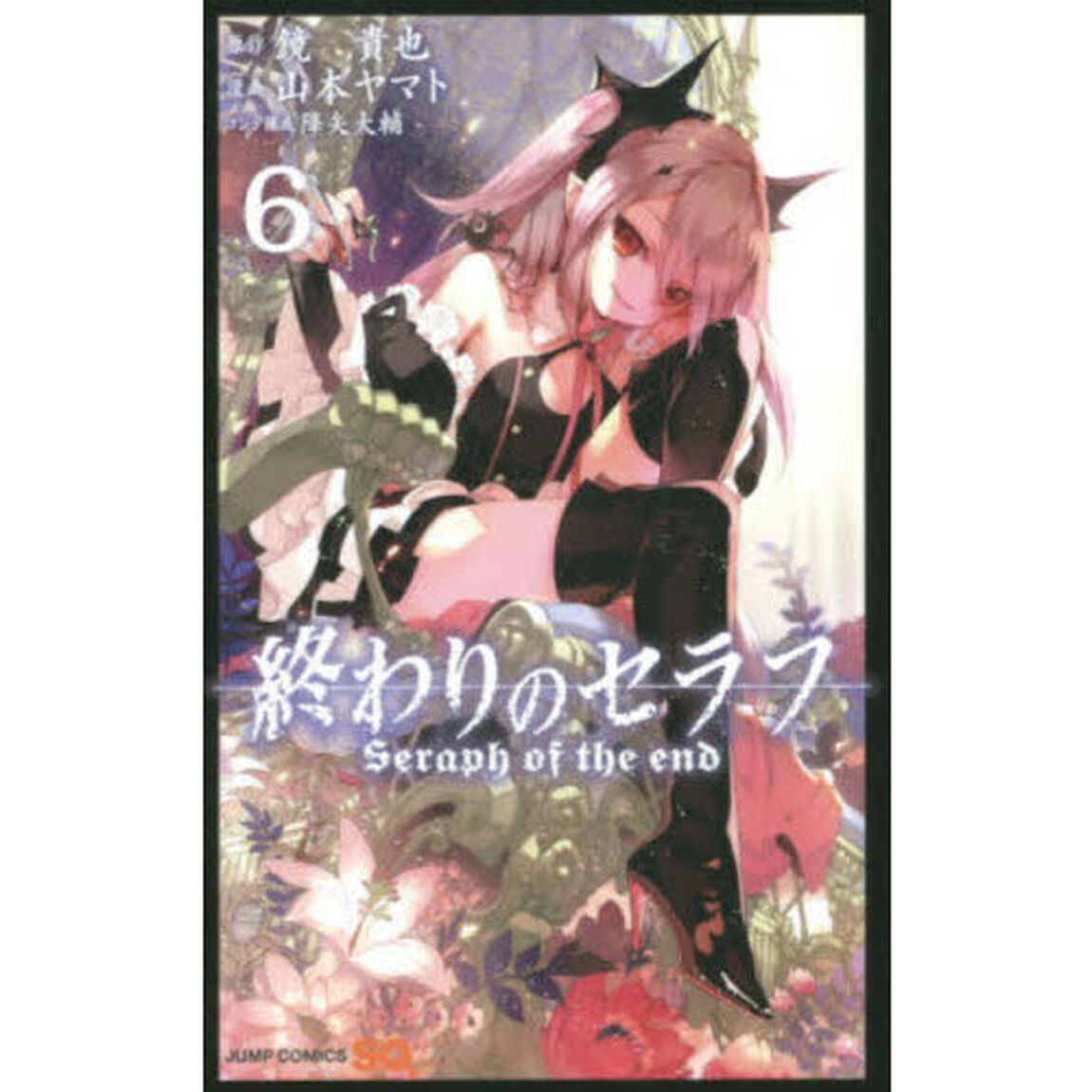 終わりのセラフ　６