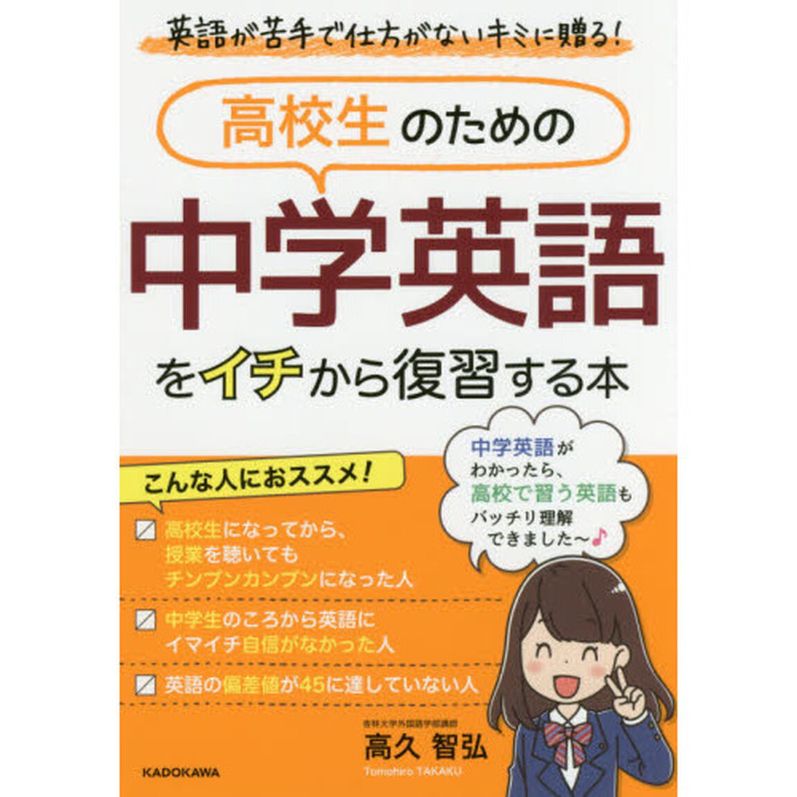 高校生のための中学英語をイチから復習する本　英語が苦手で仕方がないキミに贈る！