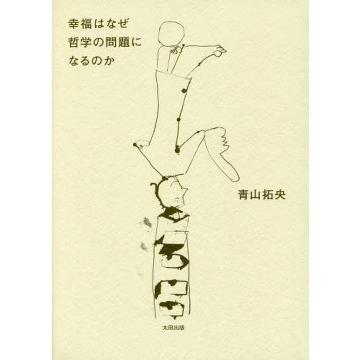 幸福はなぜ哲学の問題になるのか