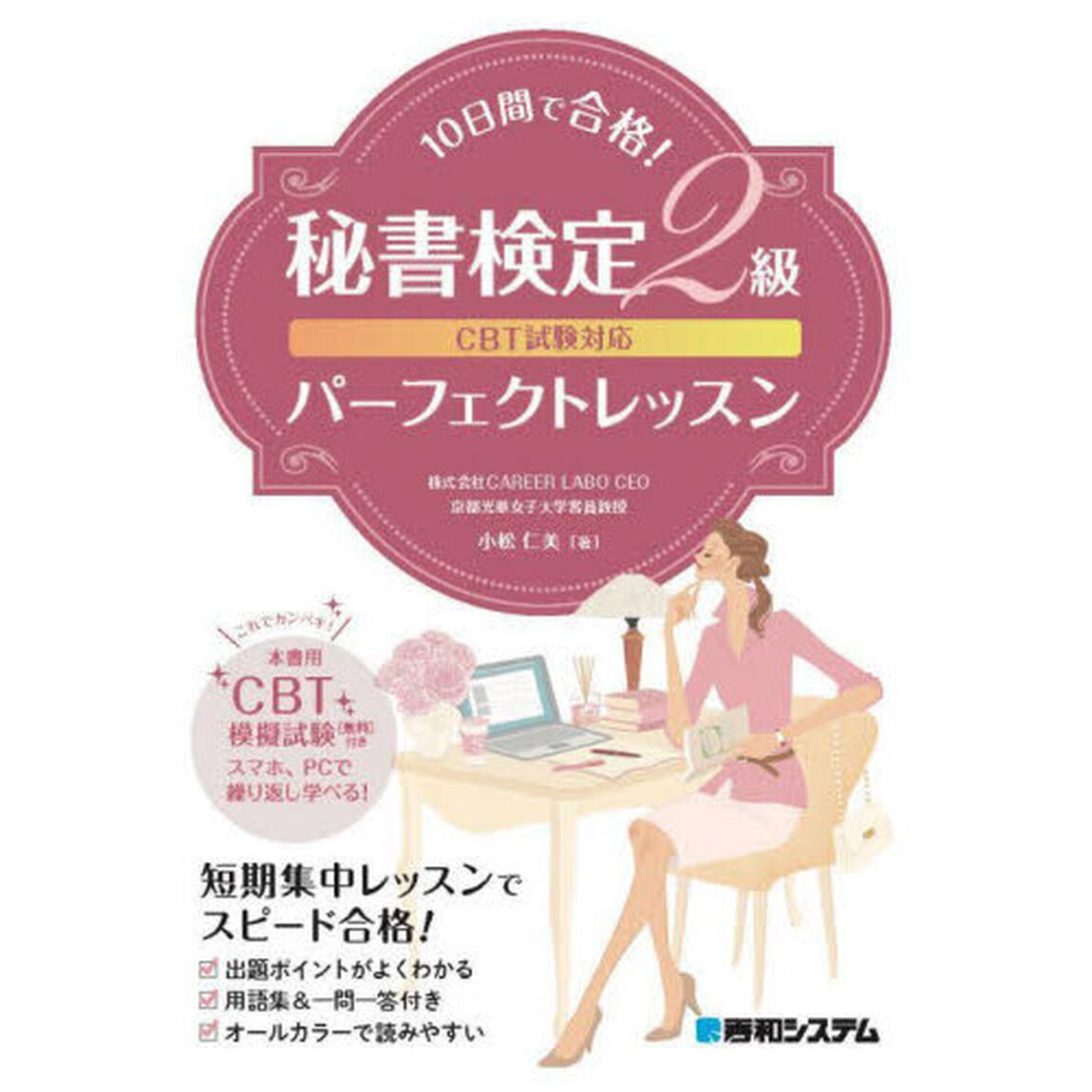 １０日間で合格！秘書検定２級パーフェクトレッスン
