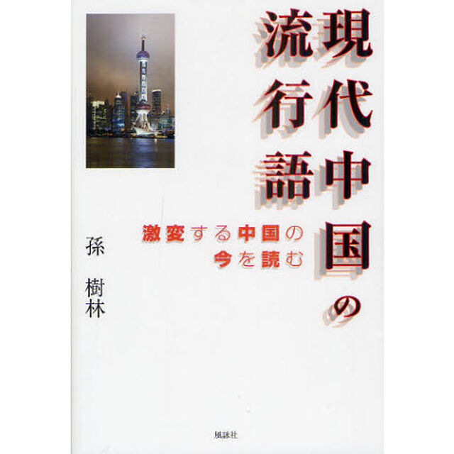 現代中国の流行語　激変する中国の今を読む