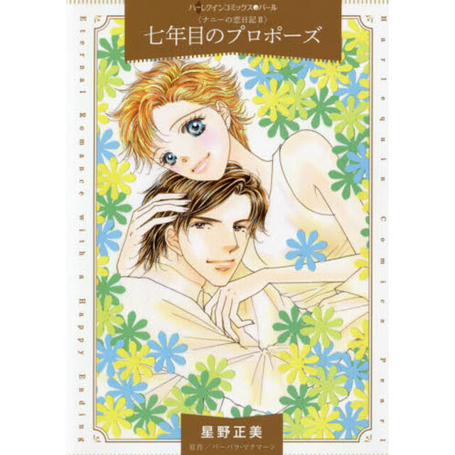 七年目のプロポーズ