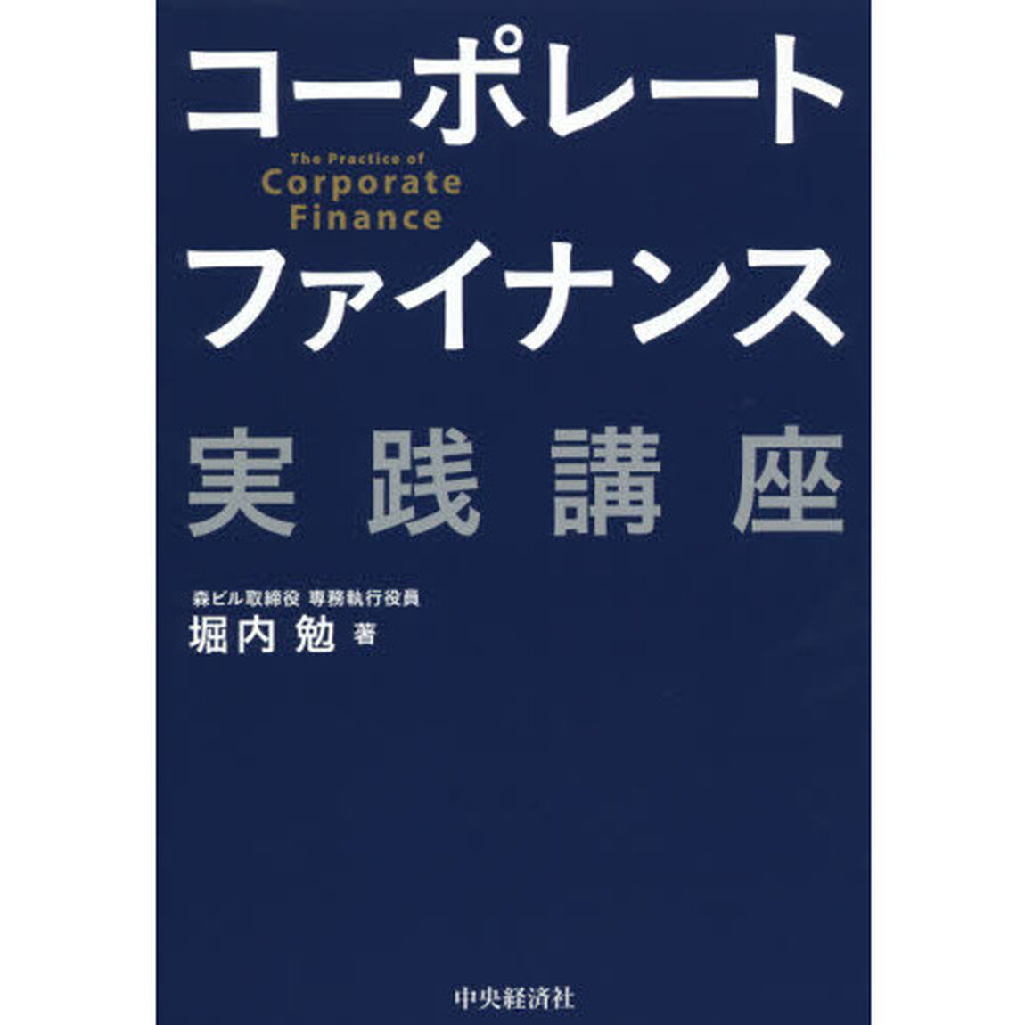 コーポレートファイナンス実践講座